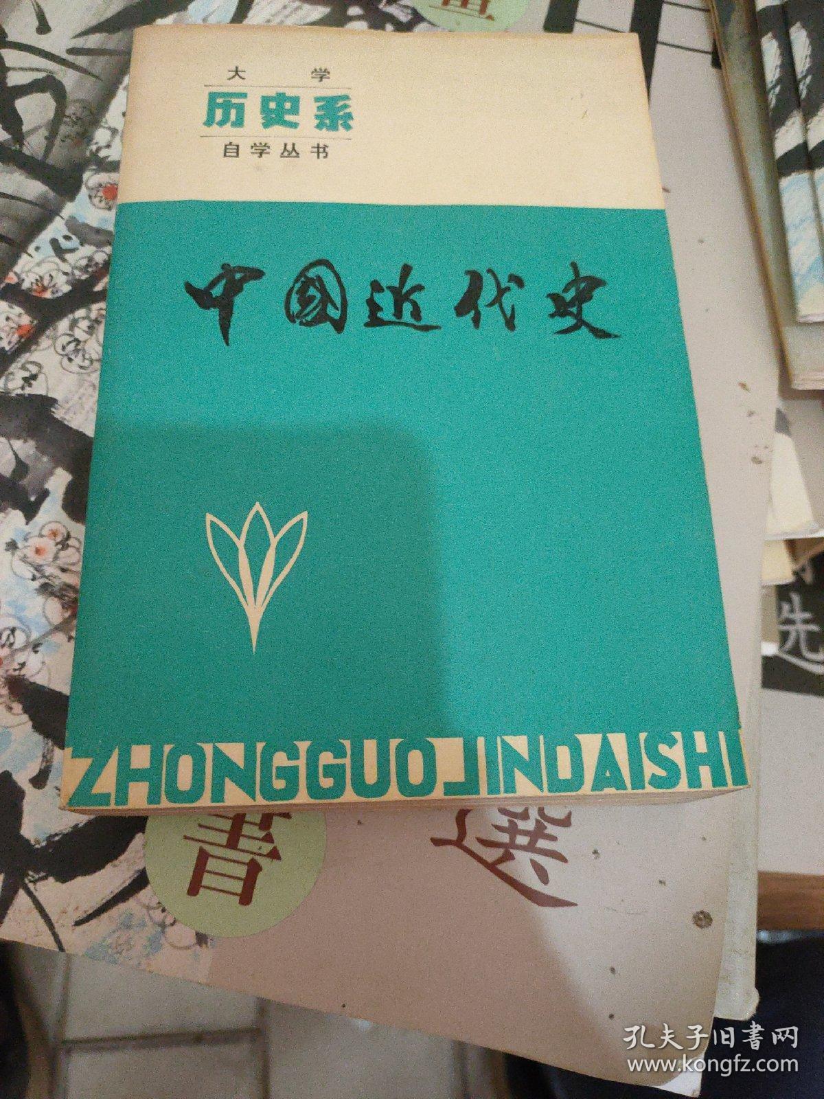 历史系中国近代史