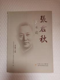 张君秋艺术论