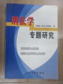 刑法学专题研究