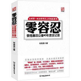 零容忍：香港廉政公署40年肃贪记录