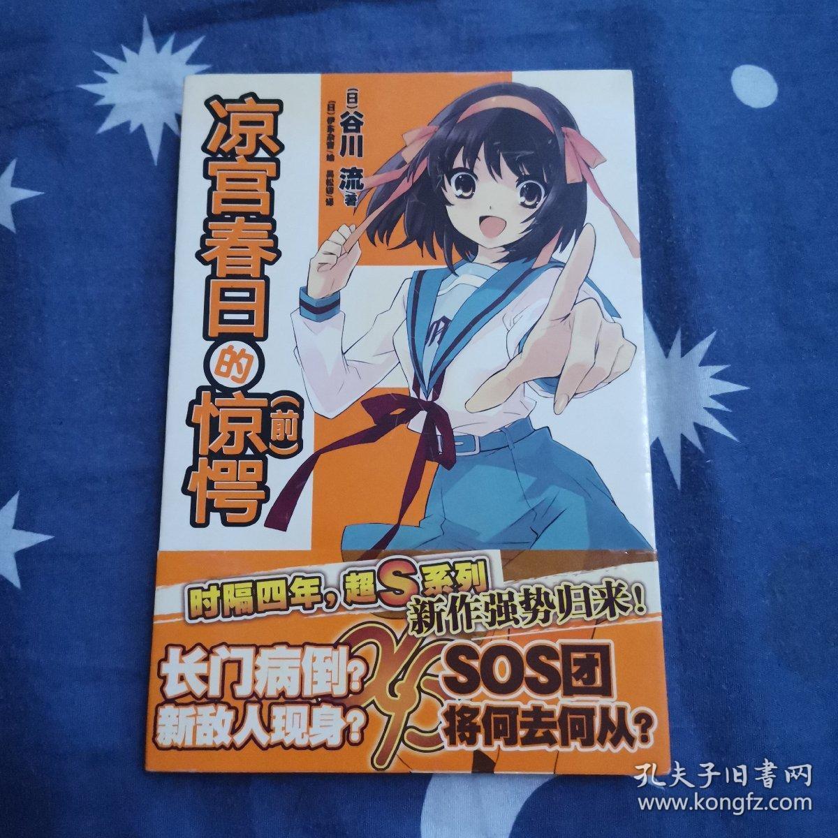 凉宫春日的惊愕 前 正版品好 孔夫子旧书网 凉宫春日的惊愕 前 正版品好 孔夫子旧书网
