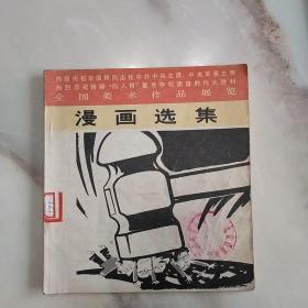 全國美術作品展覽漫畫選集