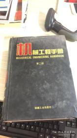 机械工程手册 第二版