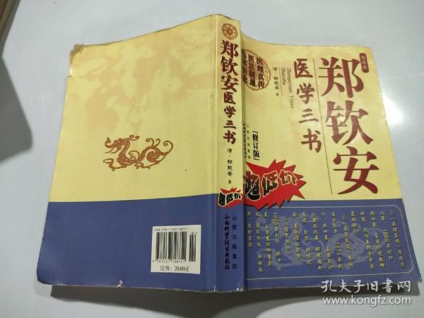 郑钦安医学三书_购买郑钦安医学三书相关商品_孔夫子旧书网