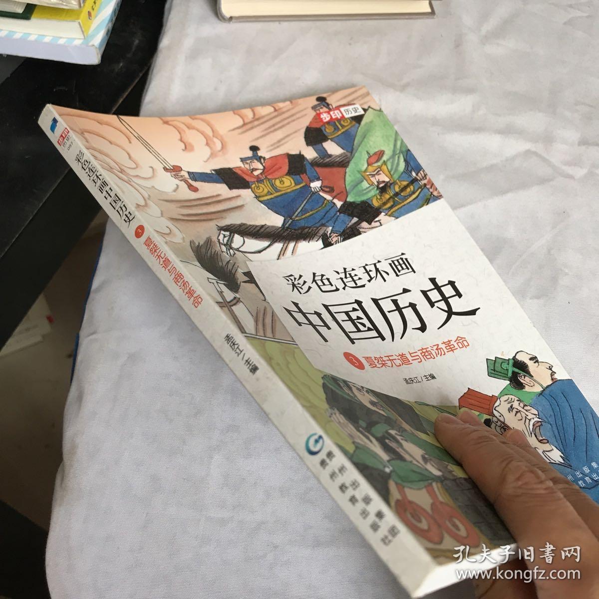 彩色连环画中国历史3夏桀无道与商汤革命