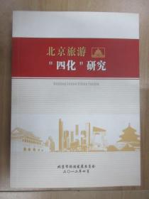 北京旅游 “四化”研究