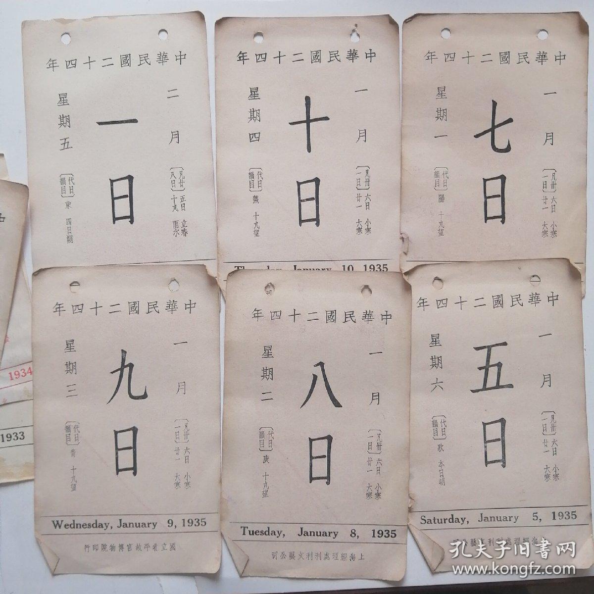 1935年故宫日历6页赠1933,1934和1935残页6页共12页