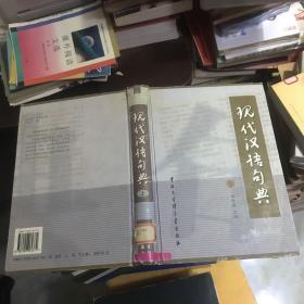 现代汉语句典（上）