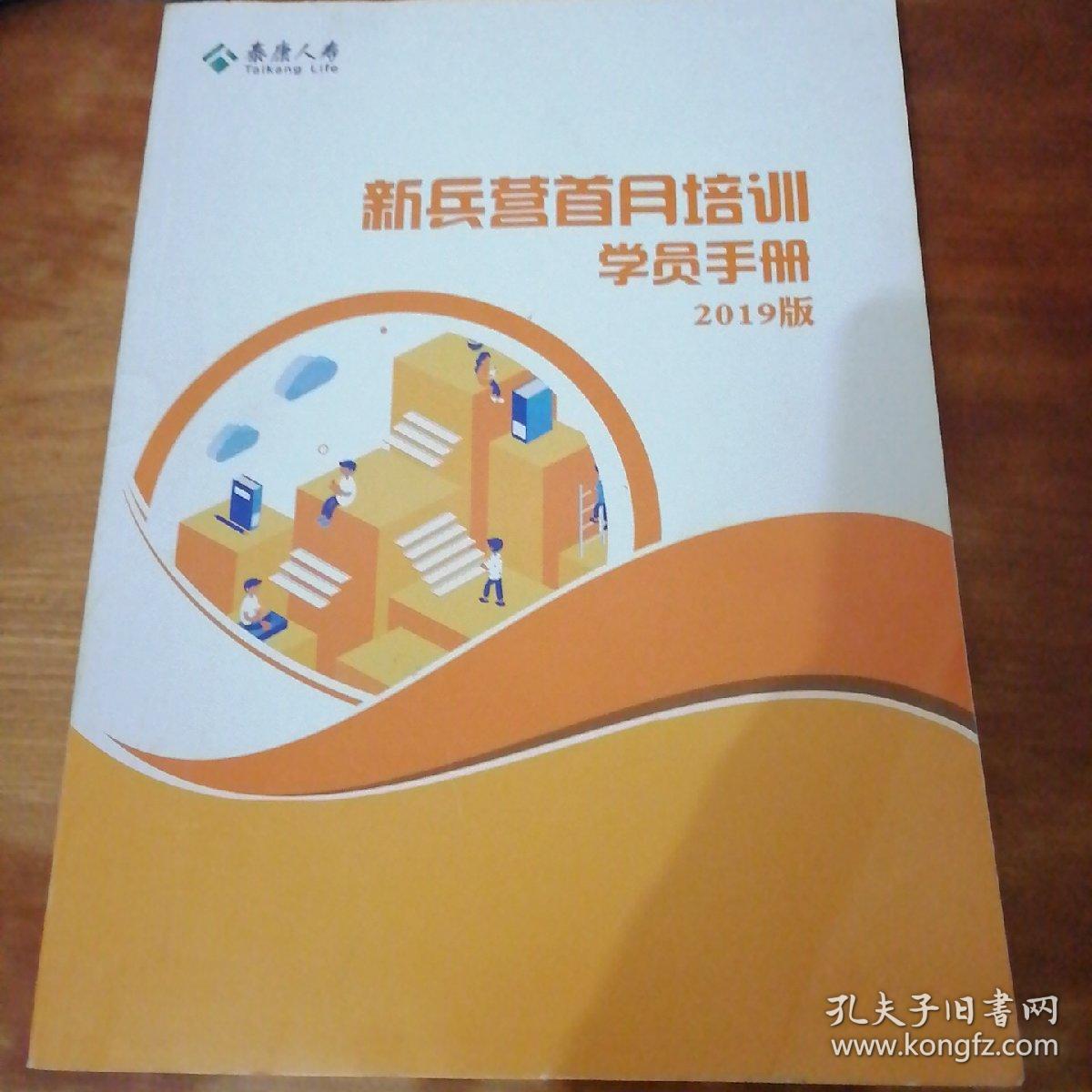 泰康人寿新兵营首月培训学员手册2019版