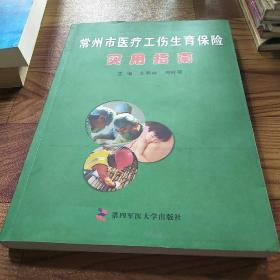 常州市医疗、工伤、生育保险实用指南