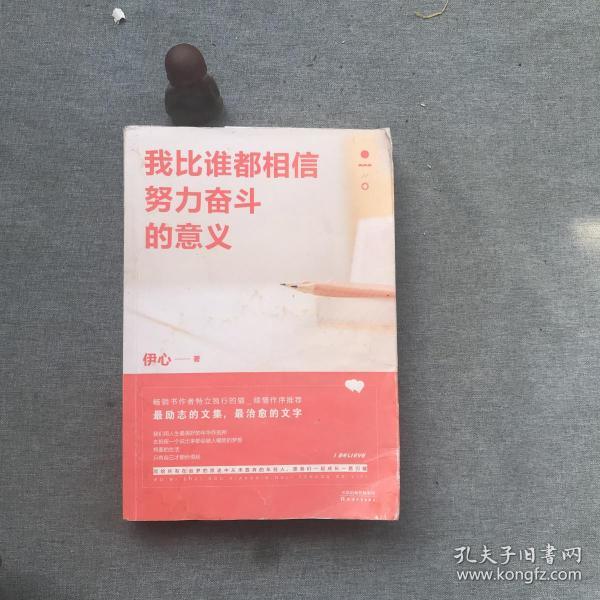 我比谁都相信努力奋斗 的 意义