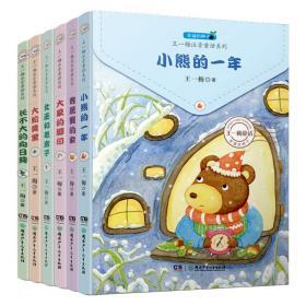 王一梅注音童话系列全6册 幸福的种子正版小熊的一年大象的脚印寄居蟹的家小学生一二年级课外阅读带拼音故事书籍儿童早期阅读绘本