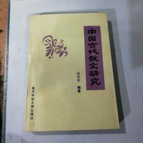 中国古代散文研究（签赠书）