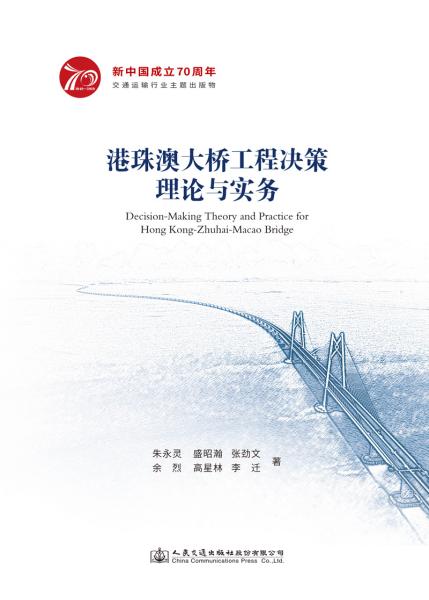 港珠澳大桥工程决策理论与实务(朱永灵,盛昭瀚,张劲文,余烈,高星林 著