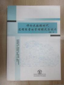 详论大数据时代连锁经营的管理模式与技术