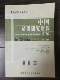 中国贫困研究资料汇编 （第一辑）
