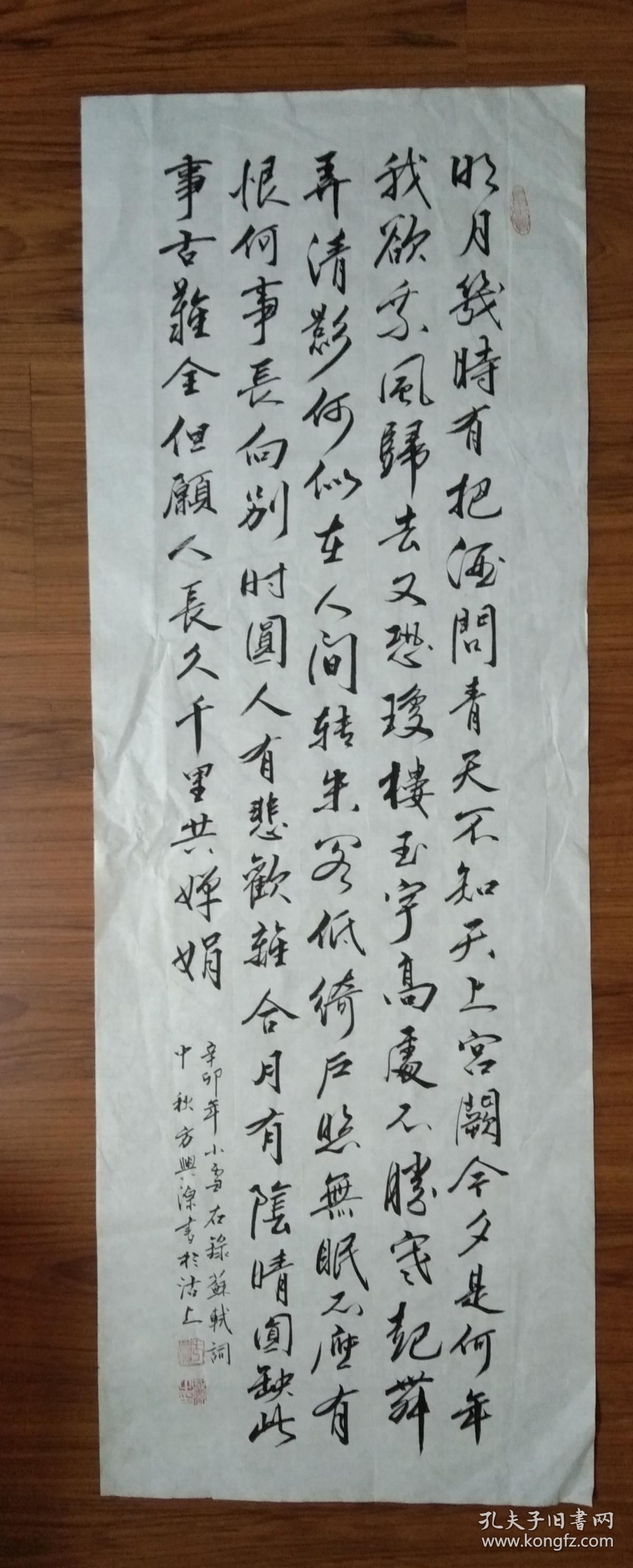 手书真迹书法:方兴源行书苏轼词《水调歌头》