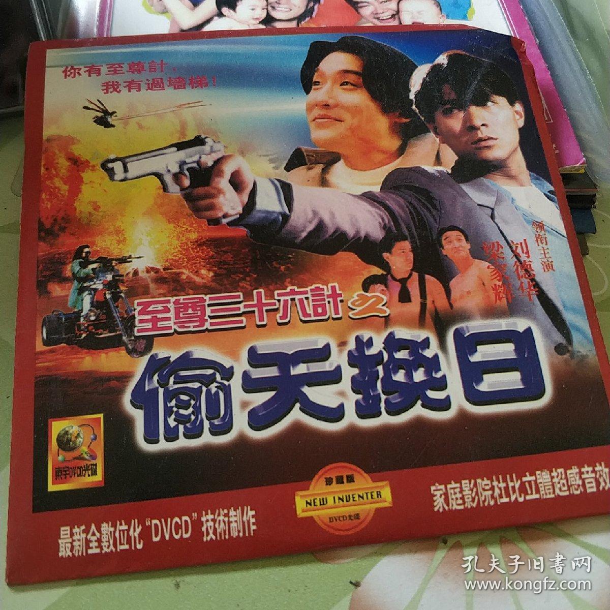 至尊三十六计之偷天换日 vcd电影 刘德华 梁家辉 钟丽缇