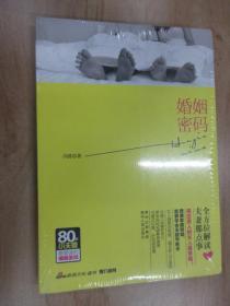 婚姻密码    全新塑封
