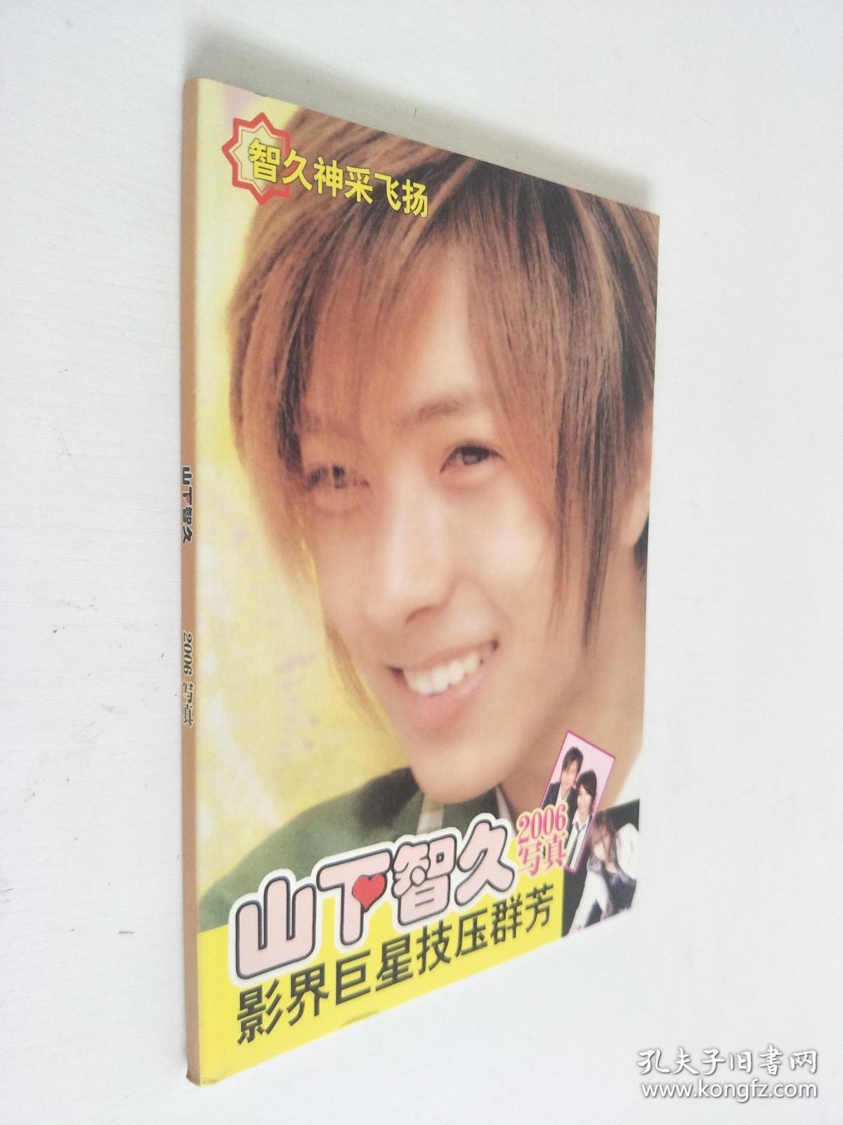 山下智久06写真集 孔夫子旧书网