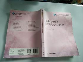 外科护理学实训与学习指导