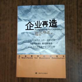 企业再造：企业革命的宣言书