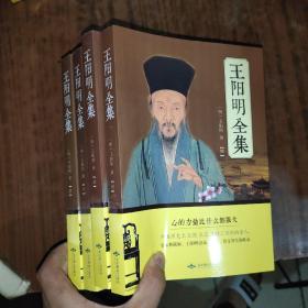王阳明全集 全四册