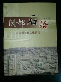 闽都石语:福州长廊文化解读a1-2