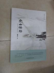 金山情缘  （有作者签名）
