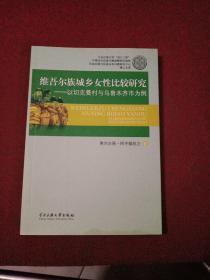 维吾尔族城乡女性比较研究：以切克曼村与乌鲁木齐市为例