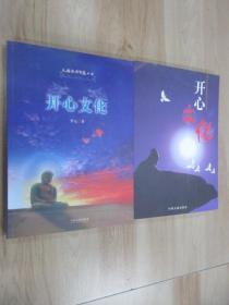 开心文化（第六卷）（第九卷）    共两卷合售