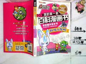 我的第一套百科漫画书：科技与发明