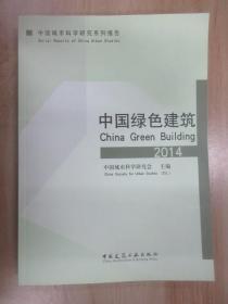 中国绿色建筑  2014