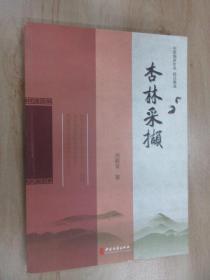 杏林采撷