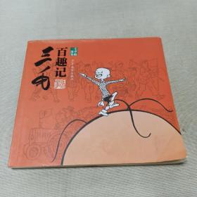 三毛百趣记三毛故事集锦