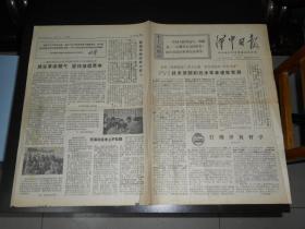 汉中日报1970年4月8日