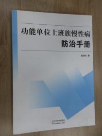 功能单位上班族慢性病防治手册
