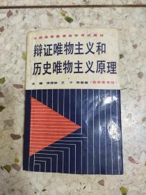 辩证唯物主义和历史唯物主文原理