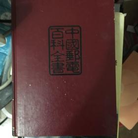 中国邮政百科全书(邮政卷)