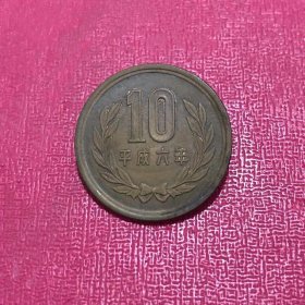 日本国平成六年【10元硬币】