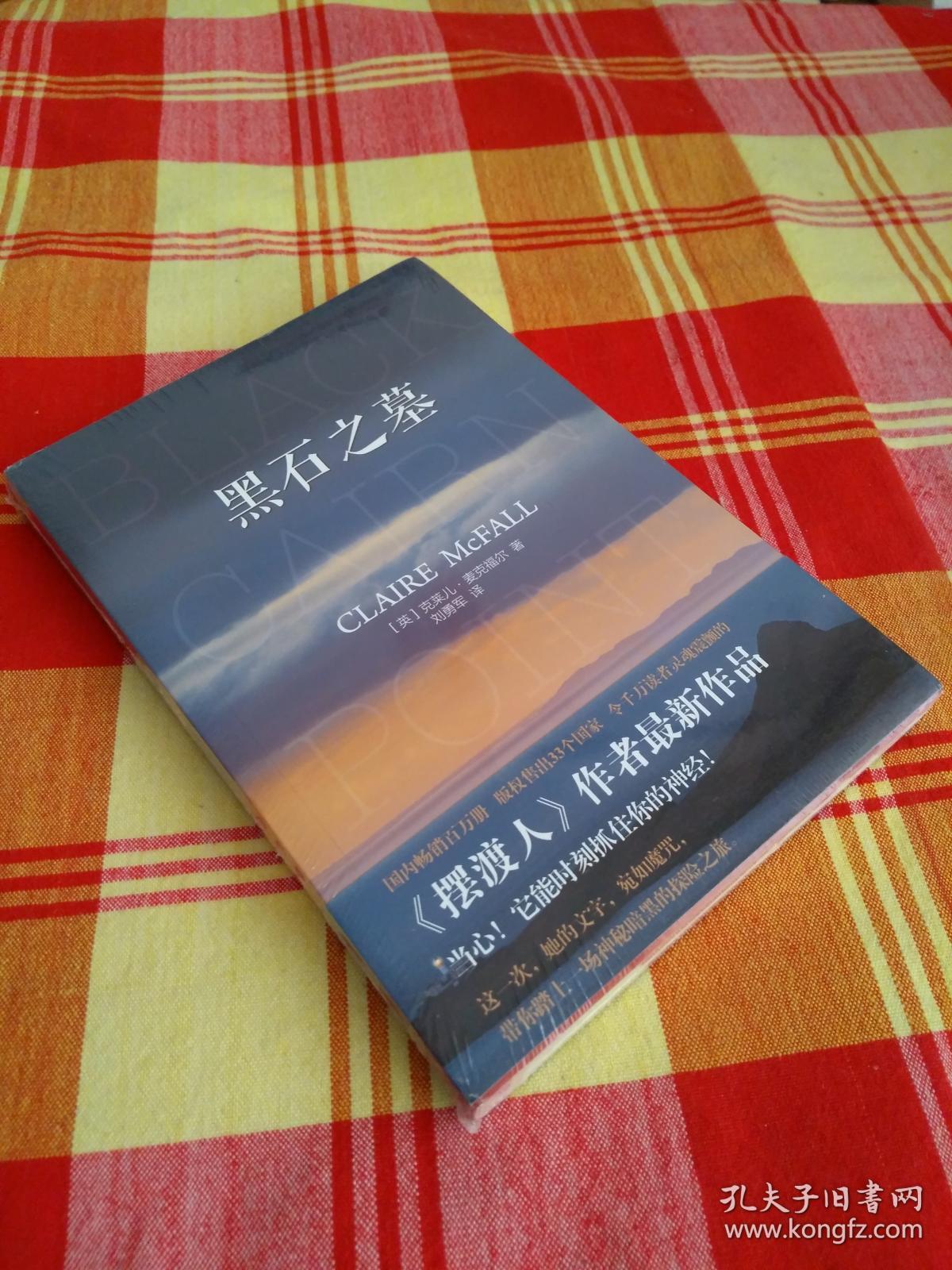 克莱儿·麦克福尔:黑石之墓_[英] 克莱儿·麦克福尔