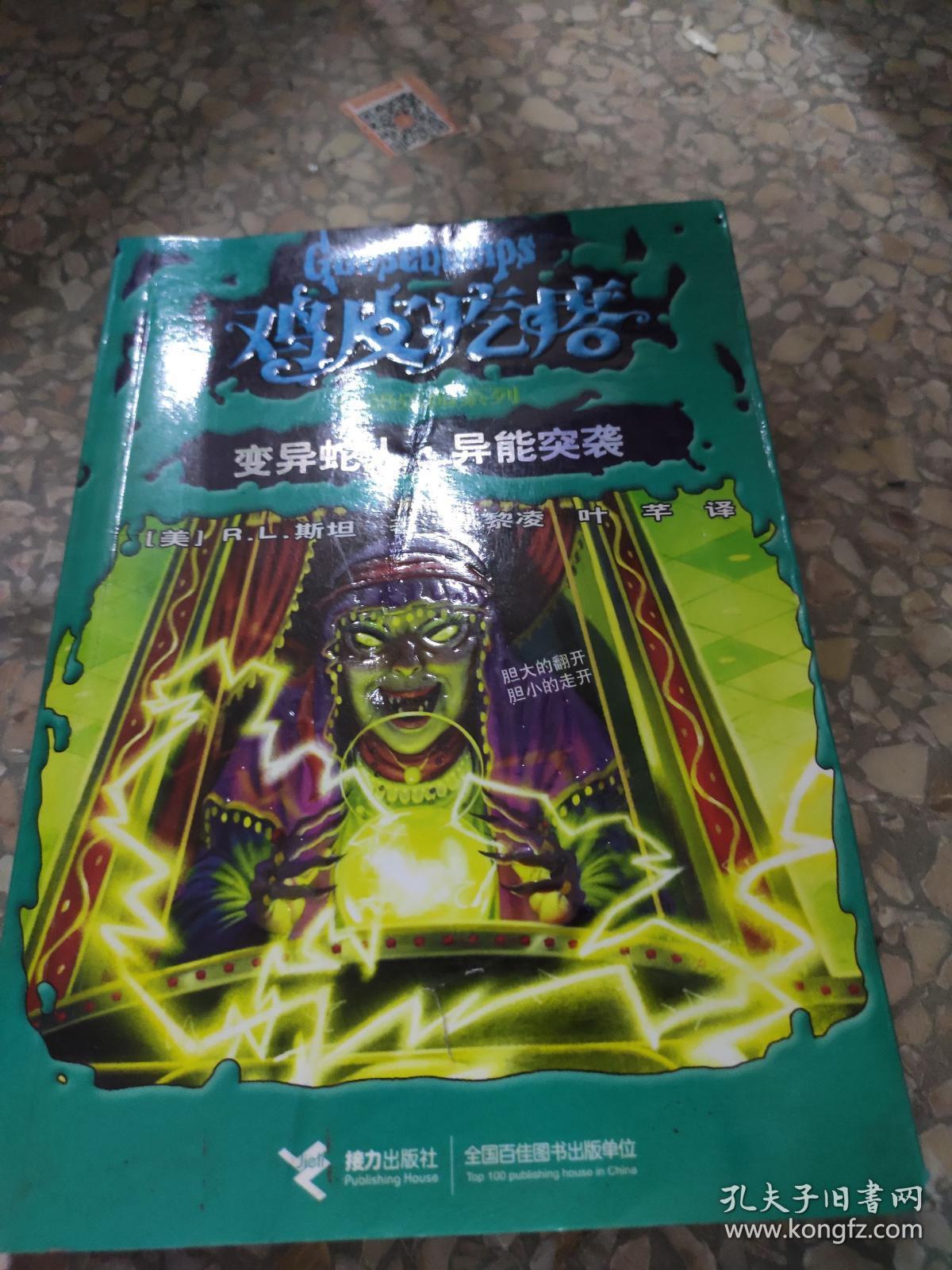 (正版5)鸡皮疙瘩 惊恐乐园系列5