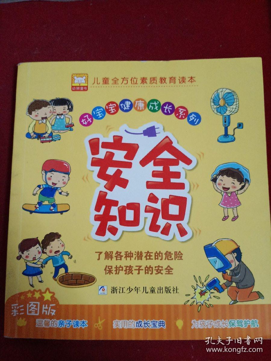 好宝宝健康成长系列:安全知识(彩图版)_浙江少年儿童出版社 编_孔夫子