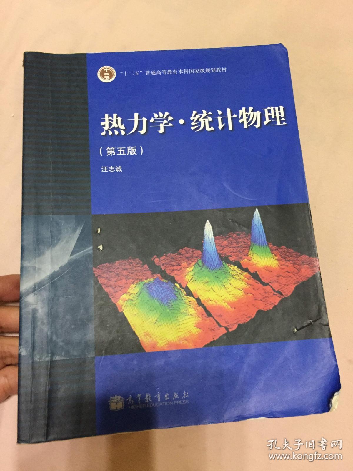 热力学.统计物理 第五版 有笔迹