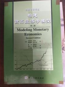 构建货币经济学模型(第二版)