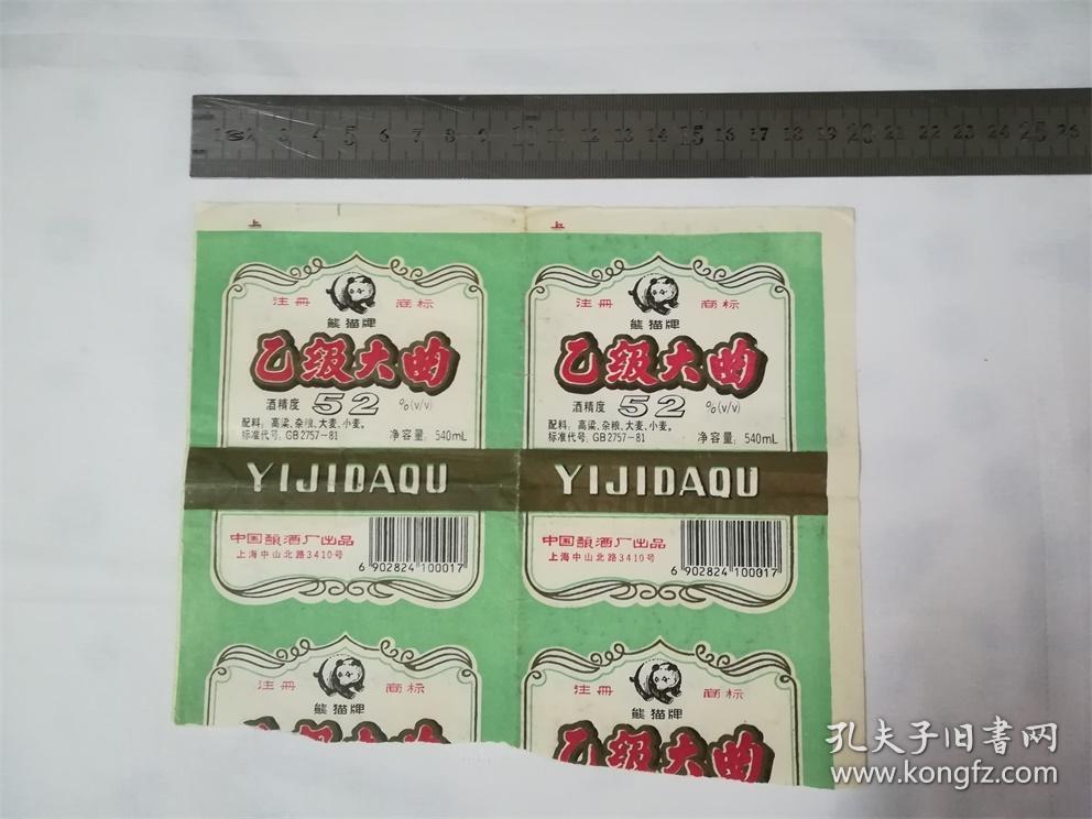 白酒商标纸标签上海早期熊猫牌52度乙级大曲双联编码版式的