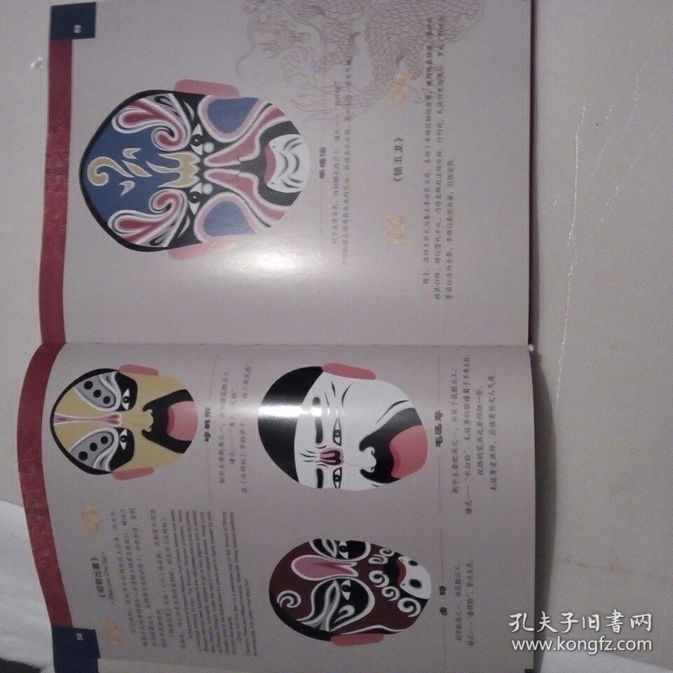 空中剧院京剧脸谱选绘_何永泉_孔夫子旧书网