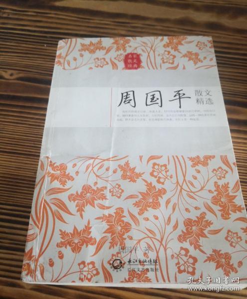 周国平散文精选(名家散文经典)