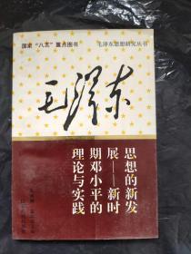 毛泽东思想的新发展-新时期邓小平的理论与实践（毛泽东思想研究丛书）