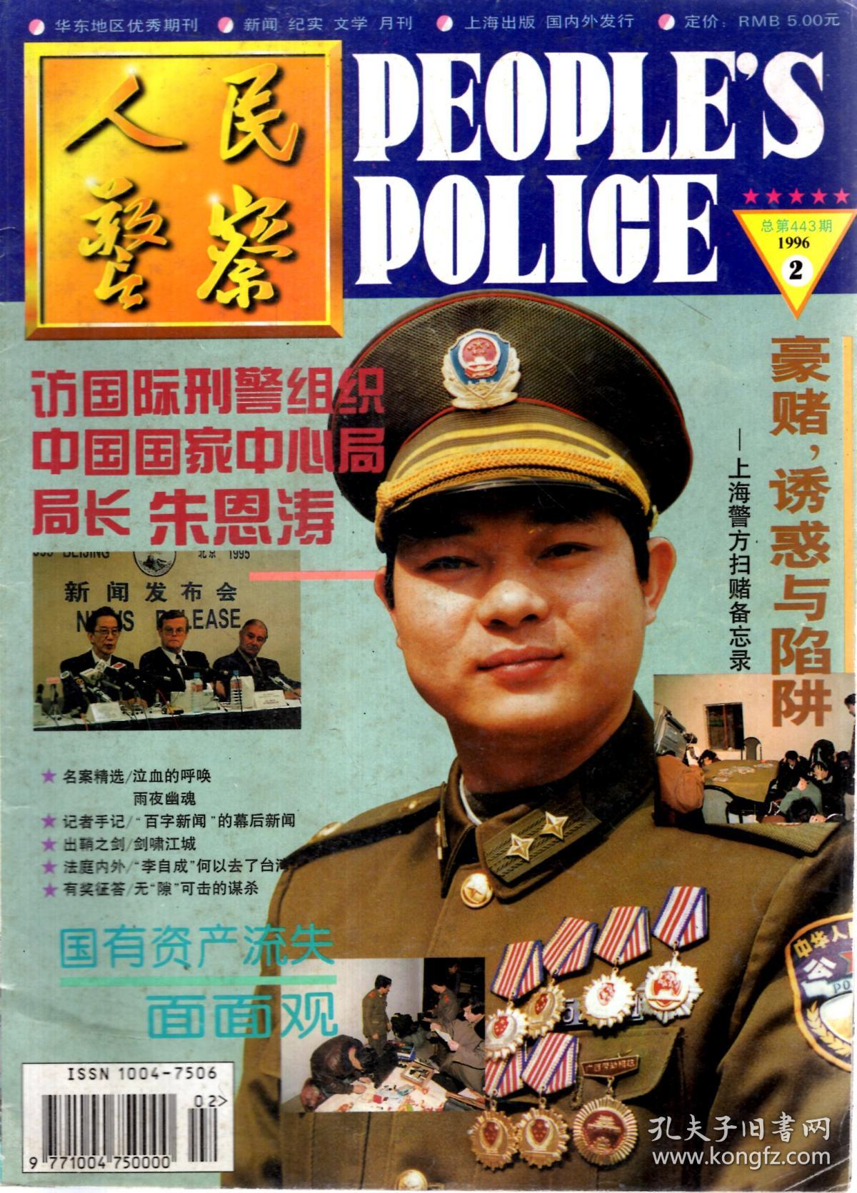 1996年第2期.总第443期_人民警察杂志社_孔夫子旧书网